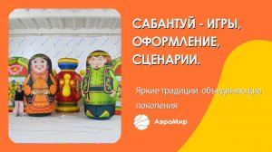 Игры на Сабантуй — сценарии развлечений | АэроМир