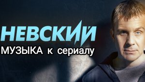 НЕВСКИЙ музыка к сериалу