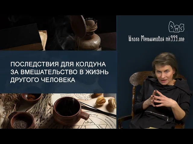 Вмешательство в личную жизнь. Колдун в жизни. В роду были колдуны последствия. “Магия ВИО 3. здоровье” Меньшикова читать.