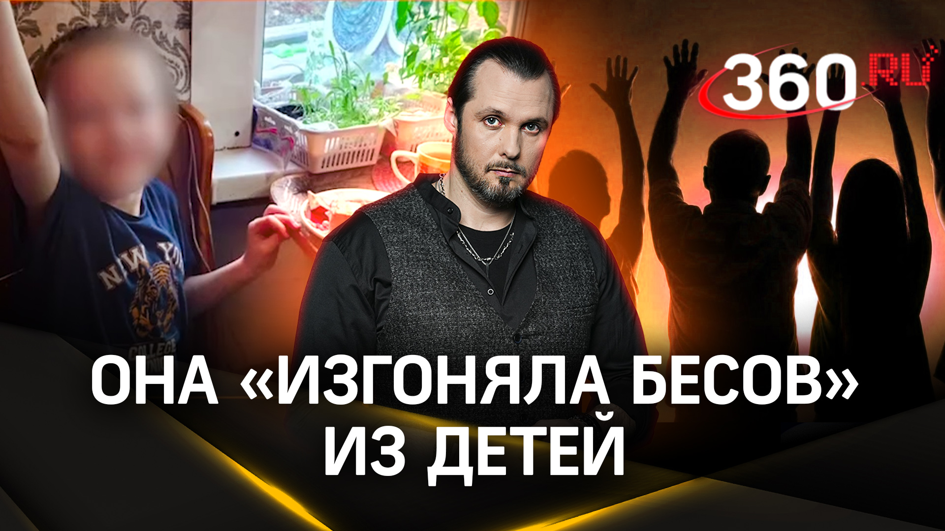 Мать сектантка изувечила приемную дочь | ЧП в деталях. Иван Бер