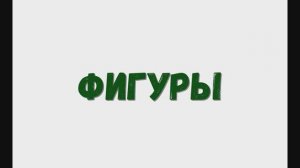 Изучаем фигуры, учим фигуры.(квадрат, круг)