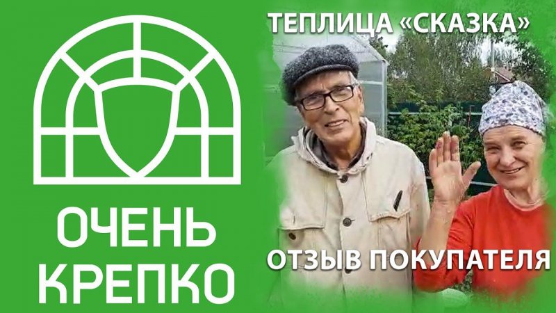 "Сказочная" теплица - отзыв покупателя о теплицу ОченьКрепко