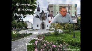 Марфо-Мариинская обитель, часть 1 (Прогулки по Москве с Александром Васькиным и Ириной Кленской)