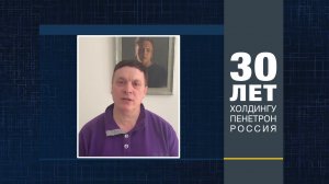 Андрей Разин поздравляет ГК «Пенетрон-Россия»