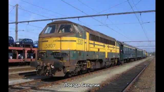 #106. Поезда Бельгии (лучшее видео) смотреть онлайн