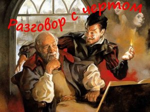 Разговор с чертом. Поет Антон Родионов. Слова А. Галича