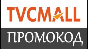 Промокод TVC Mall на скидку - купоны TVC Mall