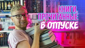 КНИГИ, ПРОЧИТАННЫЕ В ОТПУСКЕ || ДЕТЕКТИВЫ И НЕ ТОЛЬКО!