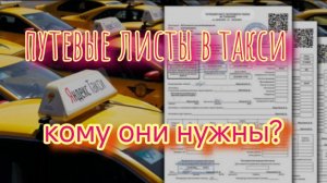 путевые листы в такси, откуда они взялись? Кому путевые листы нужны кроме водителя?.mp4