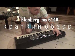 синтезатор Эленберг. Elenberg ms 6140. Краткий обзор...- почти обучение