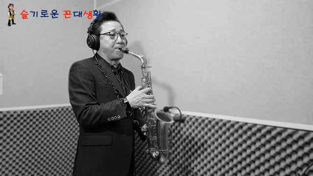 잊혀진 계절/이 용. 알토색소폰(아마추어 연주자 : 한세구) смотреть онлайн