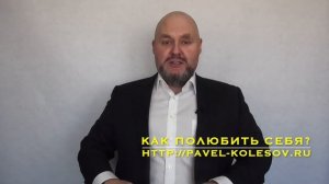 Как полюбить себя? и при чем тут ваши родители. Психолог Павел Колесов