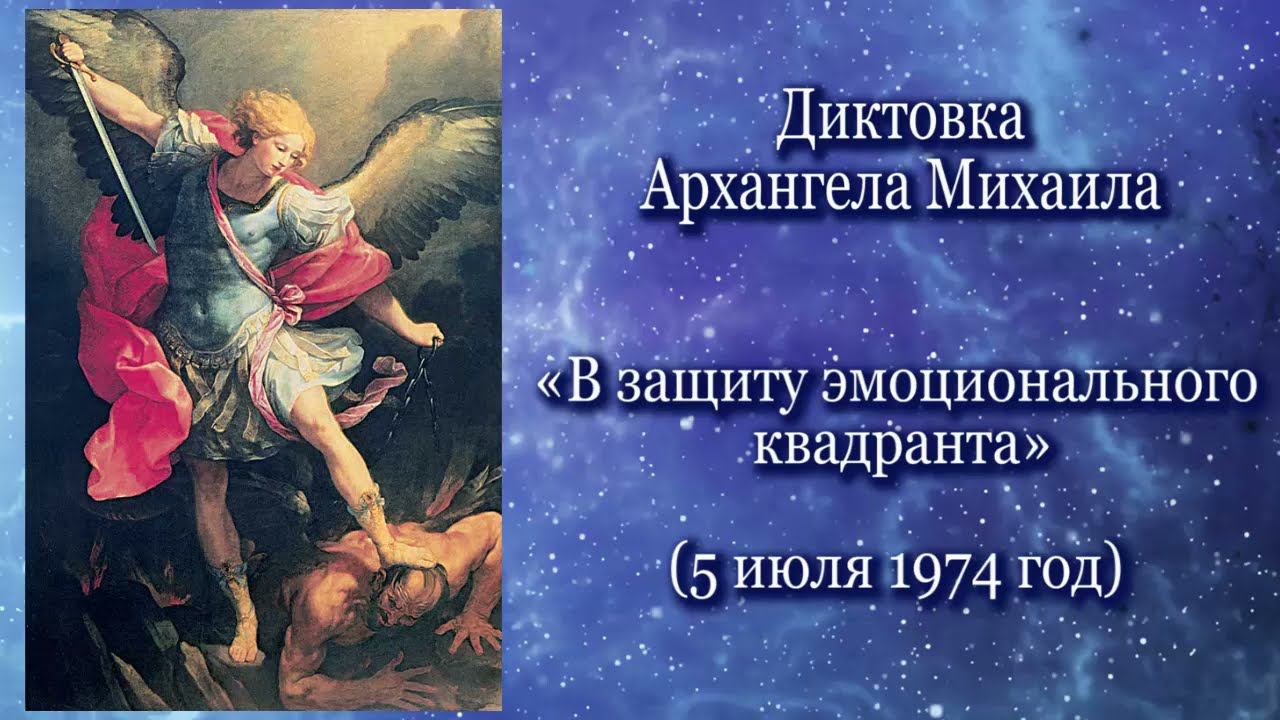 Архангел Михаил «В защиту эмоционального квадранта» (05.07.1974)