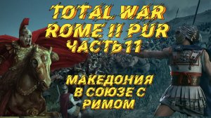 PUR 5.3 (Total War: Rome 2) - #11. Македония с вызовами