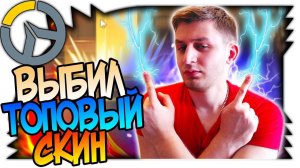 OVERWATCH ВЫБИЛ ТОПОВЫЙ СКИН, ДИКАЯ УДАЧА, ОТКРЫТИЕ КОНТЕЙНЕРОВ (кейсы/сундуки)