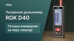 Обзор компактного лазерного дальномера RGK D40