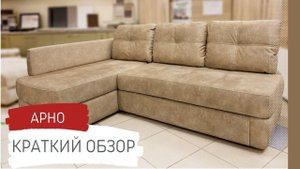 Угловой диван «Арно» (Pushe), компактный и стильный. Для небольших комнат.