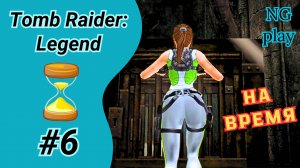 Tomb Raider: Legend #6 Прохождение на время | Англия | Томб Райдер Легенда на 100%