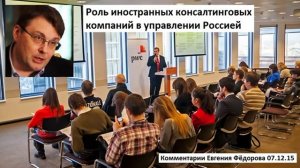 Роль иностранных консалтинговых компаний в управлении Россией. Комментарии Евгения Фёдорова 07.12.15