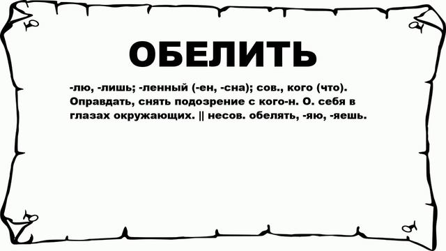 ОБЕЛИТЬ - что это такое? значение и описание смотреть онлайн