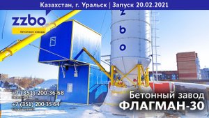 Бетон — круглый год! Запуск ФЛАГМАН-30 от ZZBO в Уральске!