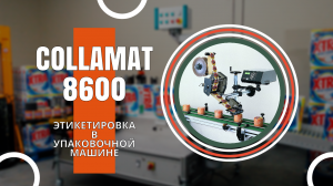 Collamat 8610: этикетировка в упаковочной машине