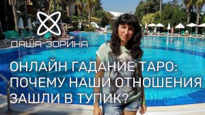 Онлайн гадание Таро. Почему наши отношения зашли в тупик?