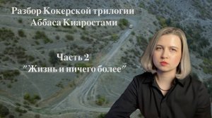 Кокерская трилогия Аббаса Киаростами 2 часть / Разбор фильма "И жизнь продолжается"