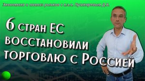 6 стран ЕС восстановили торговлю с Россией | Экономика и обзор рынков с к.э.н. Пушкаревым Д.В.