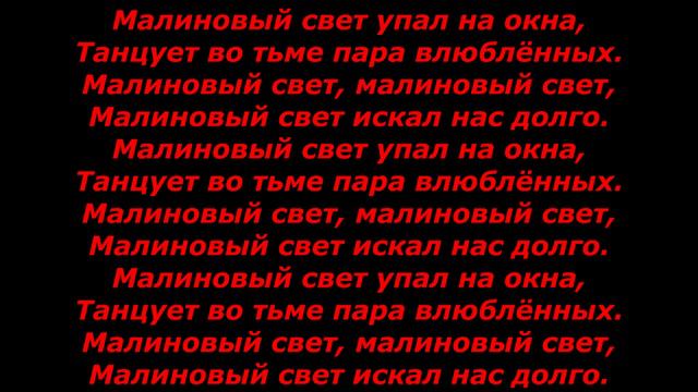 Леша Свик- Малиновый свет текст песни ( караоке ) смотреть онлайн