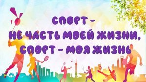 Спорт- моя жизнь! Закиржанова Л.И