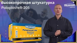 Высокопрочная штукатурка