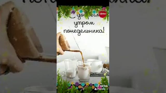 Пусть утро будет добрым?