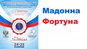Мадонна Фортуна, финальные соревнования, Первенство ЦФО РФ по эстетической гимнастике