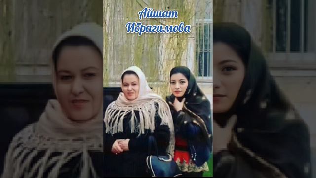Айшат Ибрагимова