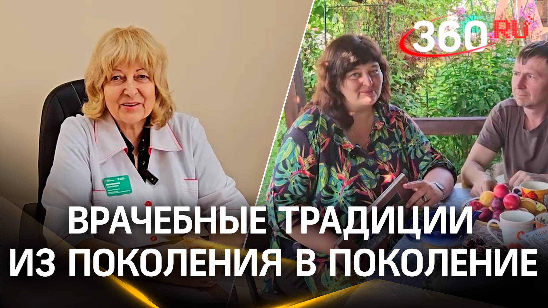 Врачебные традиции из поколения в поколение