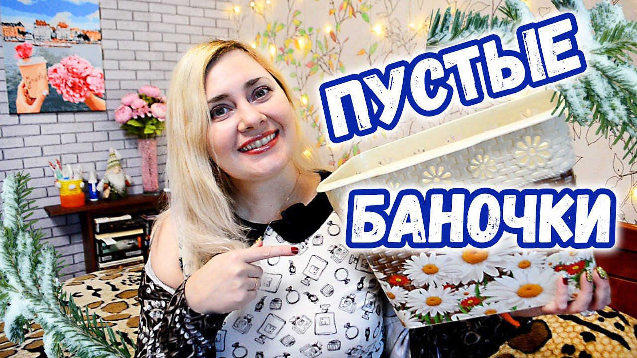 Лучшая Худшая и Проходная косметика / Пустые Баночки за Декабрь 2022 - 2 часть