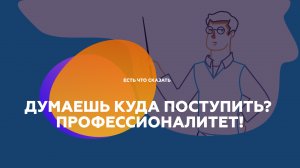 Думаешь куда поступить? Профессионалитет!