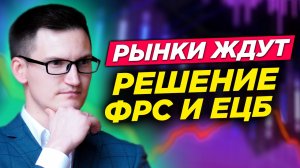 Доллар снова растет! Рынки ждут решение ФРС и ЕЦБ. Когда биткоин будет расти_ Видеопрогноз на неделю