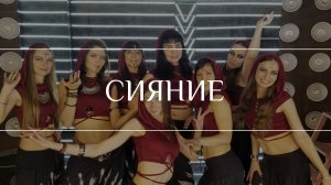 Tribal fusion | Трайбл фьюжн Владивосток - Shinning/Cияние🌠 | Circle of tribe