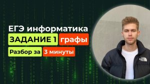 Задание 1. ЕГЭ Информатика 2025. Новый разбор за 3 минуты! Графы