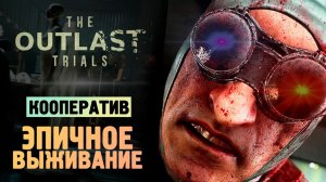 ВЫЖИВАНИЕ В АУТЛАСТ НА ХАРДЕ - The Outlast Trials