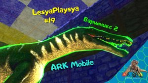 Как сделать кибл и приручить Барионикса в Ark Mobile
