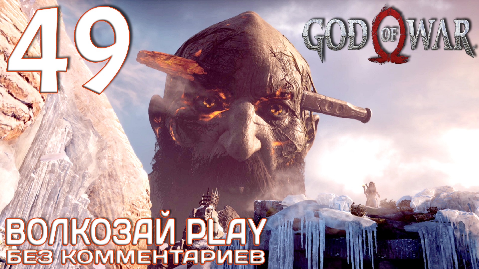 Боги 2022. God of War 2018 карта. God of War kino.