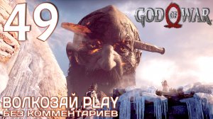 God of War (2022) на ПК. Прохождение без комментариев ─ Часть 49: Семейные разборки