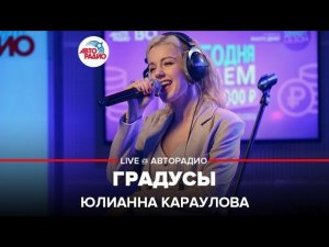 Юлианна Караулова - Градусы (LIVE @ Авторадио)