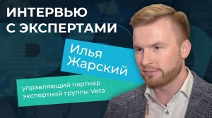 Интервью с экспертами. Илья Жарский, управляющий партнер экспертной группы Veta