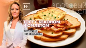 Калорийный и вкусный завтрак: тост с беконом и омлетом / Екатерина Колокольцева