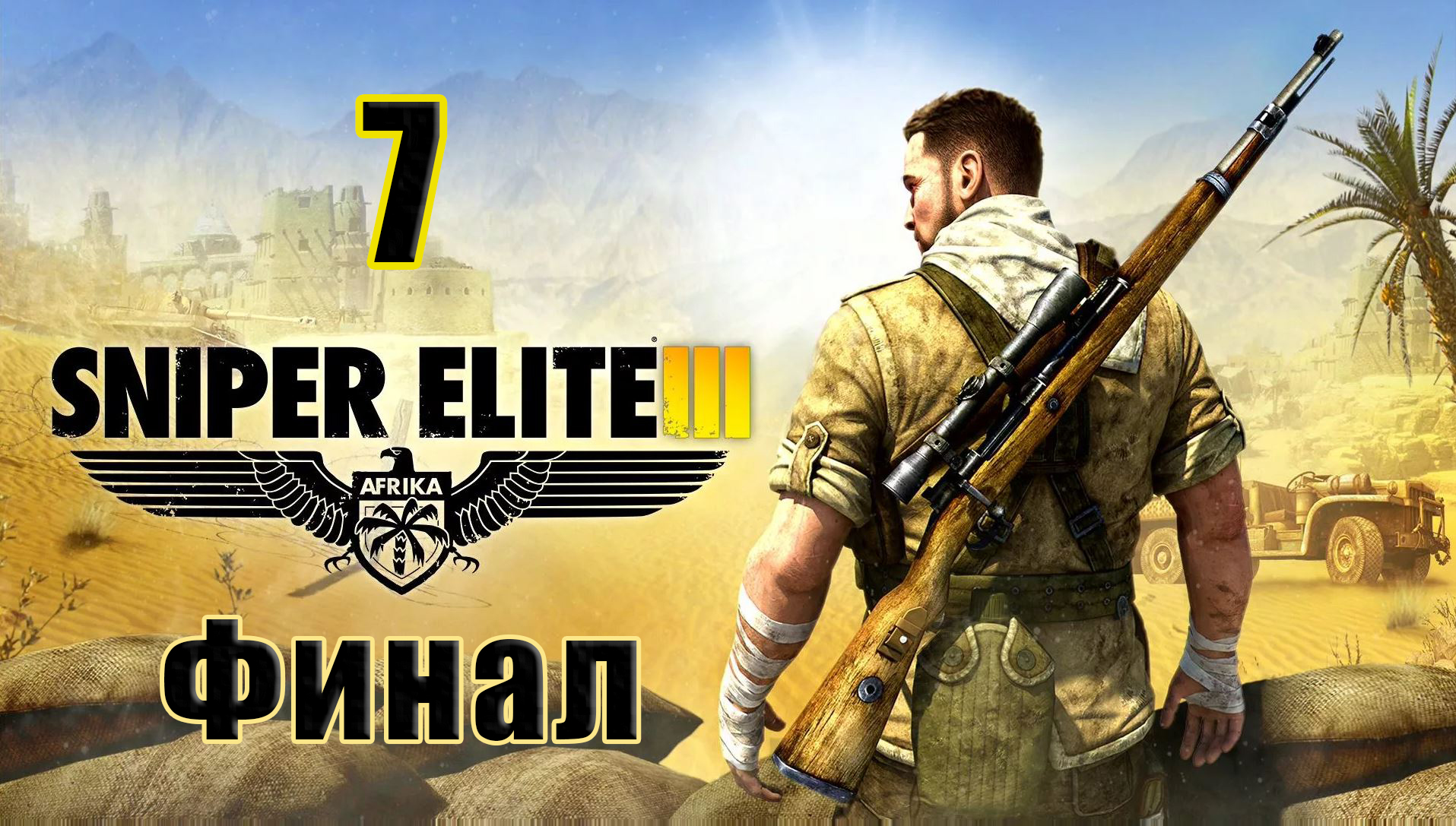 ?ФИНАЛ?Sniper Elite III? - на ПК  ➤ Завод «Ратте» ➤ Прохождение # 7 ➤