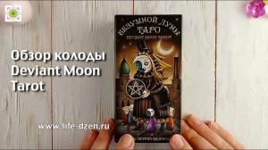 Обзор колоды Таро Безумной Луны (Deviant Moon Tarot)